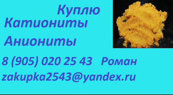 Куплю аниониты